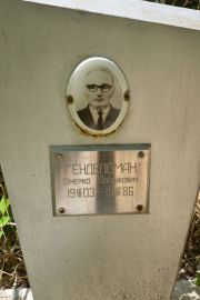 Гендельман Шмерко Вольфович, Саратов, Еврейское кладбище