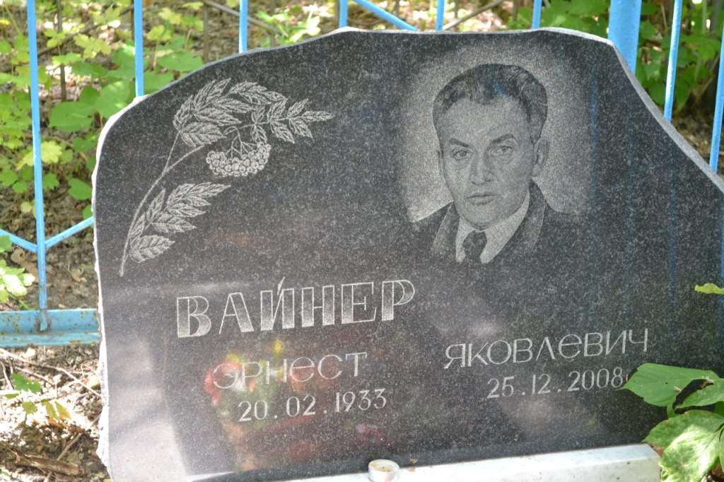 Вайнер Эрнест Яковлевич, Саратов, Еврейское кладбище