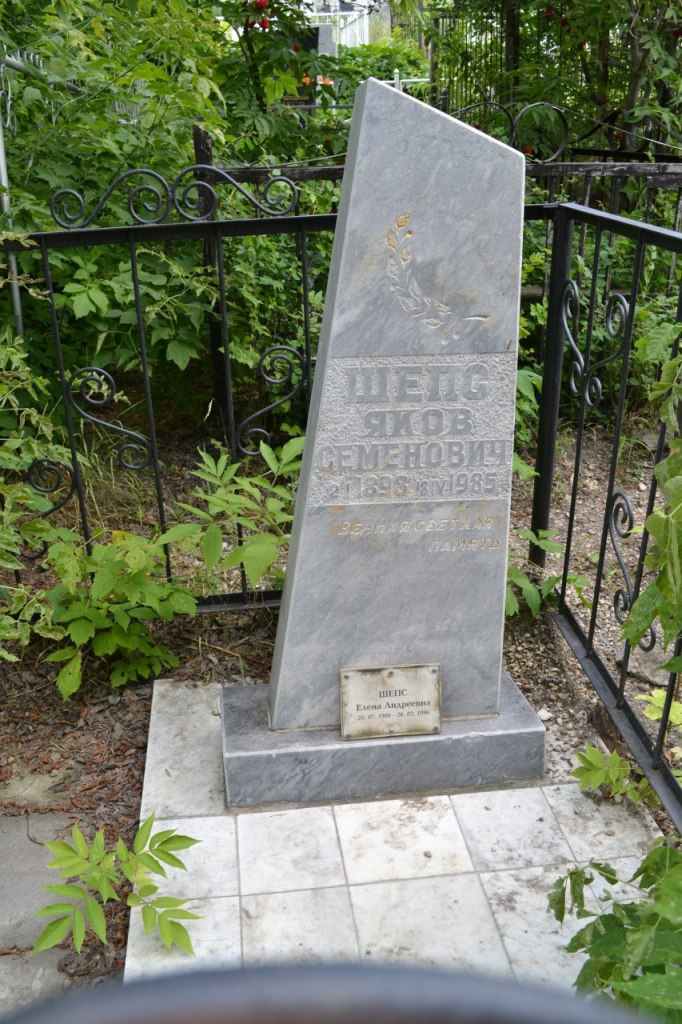 Шепс Яков Семенович, Саратов, Еврейское кладбище