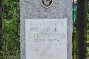 Якубович Рахиль Давидовна, Саратов, Еврейское кладбище