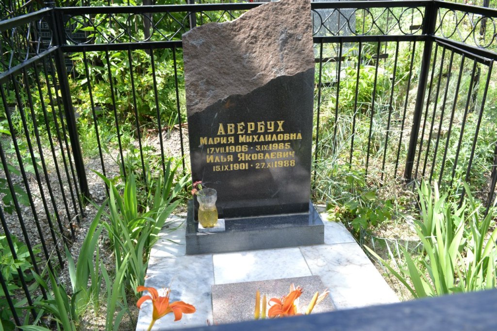 Авербух Мария Михайловна, Саратов, Еврейское кладбище