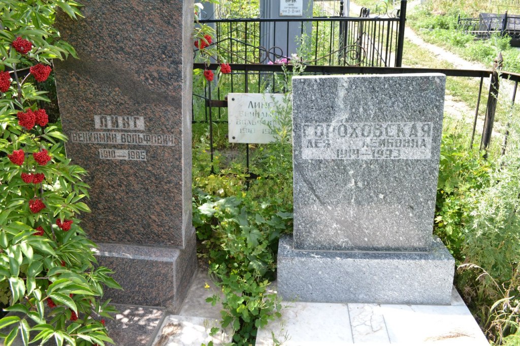 Линг Вениамин Вольфович, Саратов, Еврейское кладбище