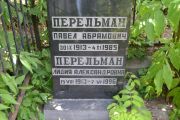 Перельман Павел Абрамович, Саратов, Еврейское кладбище