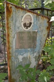 Таужнянский Арон Ихилевич, Саратов, Еврейское кладбище