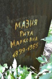 Мазия Рита Марковна, Саратов, Еврейское кладбище