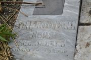Гольдштейн Циля Иосифовна, Саратов, Еврейское кладбище