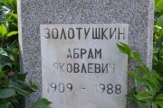 Золотушкин Абрам Яковлевич, Саратов, Еврейское кладбище