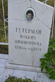 Гутерман Полина Шимшоновна, Саратов, Еврейское кладбище