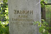 Злькин Арон Самуилович, Саратов, Еврейское кладбище