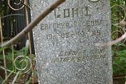 Сонц Евгения Иосевна, Саратов, Еврейское кладбище