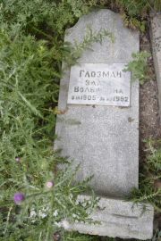 Глозман Злата Вольфовна, Саратов, Еврейское кладбище