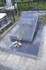 Голод Савелий Нохимович, Саратов, Еврейское кладбище