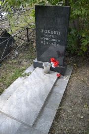 Любкин Самуил Борисович, Саратов, Еврейское кладбище