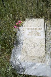 Толстикова Белла Яковлевна, Саратов, Еврейское кладбище