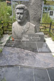 Нагирнер Игорь Маркович, Саратов, Еврейское кладбище