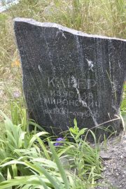 Канер Изяслав Миронович, Саратов, Еврейское кладбище
