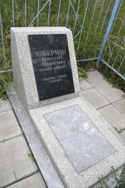 Либерман Николай Лазаревич, Саратов, Еврейское кладбище