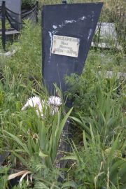 Бондаренко Мина Мееровна, Саратов, Еврейское кладбище