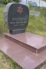 Маркман Арон Иосифович, Саратов, Еврейское кладбище