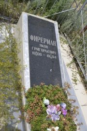 Фирерман Яков Григорьевич, Саратов, Еврейское кладбище