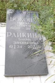 Бокова Ревека Лазаревна, Саратов, Еврейское кладбище