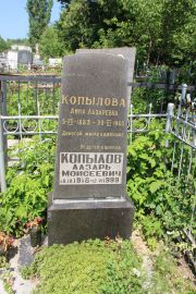 Копылов Лазарь Моисеевич, Саратов, Еврейское кладбище