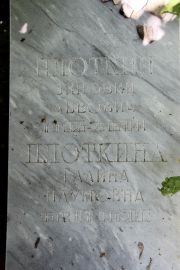 Плоткин Зиновий Львович, Саратов, Еврейское кладбище