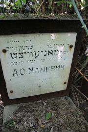 Маневич А. С., Саратов, Еврейское кладбище
