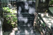Супоницкая Минна Александровна, Саратов, Еврейское кладбище
