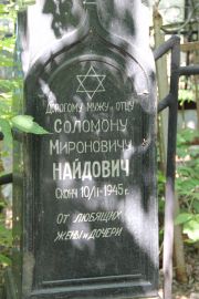 Найдович Соломон Миронович, Саратов, Еврейское кладбище