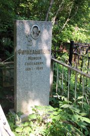 Финкельштейн Моисей Геселевич, Саратов, Еврейское кладбище