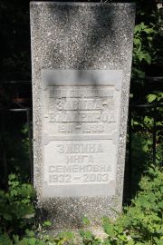 Завина Инга Семеновна, Саратов, Еврейское кладбище