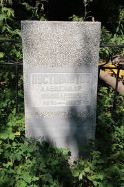 Пустовойтов Александр Яковлевич, Саратов, Еврейское кладбище