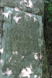 Фрумина Дрейза Иоселевна, Саратов, Еврейское кладбище