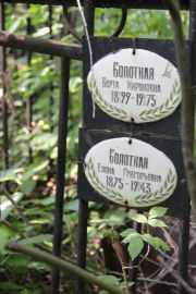 Болотная Берта Мироновна, Саратов, Еврейское кладбище