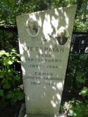 Эстерман Яков Михайлович, Саратов, Еврейское кладбище