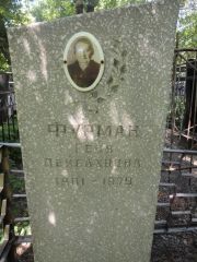 Фурман Геня Пейсаховна, Саратов, Еврейское кладбище