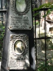 Темкин А.М , Саратов, Еврейское кладбище