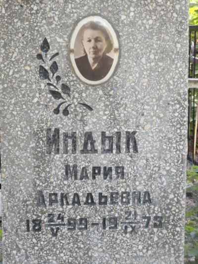 Индык Мария Аркадьевна
