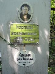 Слуцкая Ципа Хаимовна, Саратов, Еврейское кладбище
