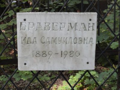 Браверман Ида Самуиловна