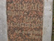 Дзыган Шума-Абрам Леонтьевич, Саратов, Еврейское кладбище
