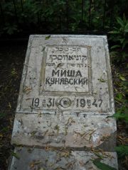 Кунявский Миша , Саратов, Еврейское кладбище