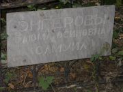 Энгеров Самуил , Саратов, Еврейское кладбище