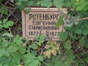 Ротенбург Евгений Станиславович, Саратов, Еврейское кладбище