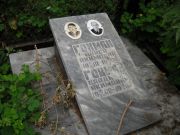 Гохман Алиса Акимовна, Саратов, Еврейское кладбище