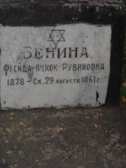 Бенина Фреида-Ицхок Рувиновна, Саратов, Еврейское кладбище