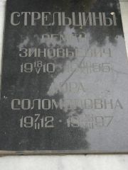 Стрельцин Семен Зиновьевич, Саратов, Еврейское кладбище