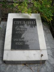 Стрельцина Дора Соломоновна, Саратов, Еврейское кладбище