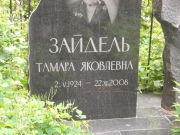 Зайдель Тамара Яковлевна, Саратов, Еврейское кладбище